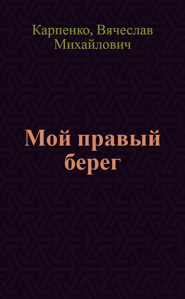 Мой правый берег : Повести. Рассказы