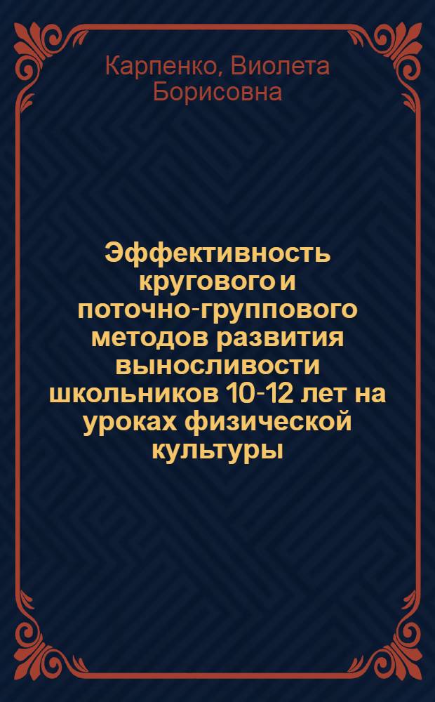 Эффективность кругового и поточно-группового методов развития выносливости школьников 10-12 лет на уроках физической культуры : (На прим. Грузии) : Автореф. дис. на соиск. учен. степ. канд. пед. наук : (13.00.04)