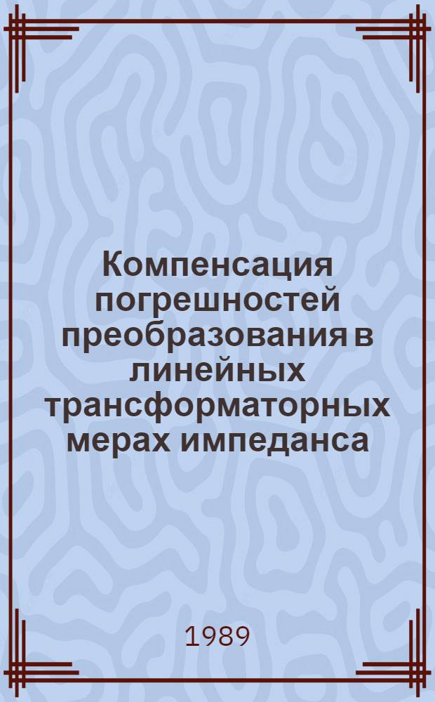 Компенсация погрешностей преобразования в линейных трансформаторных мерах импеданса