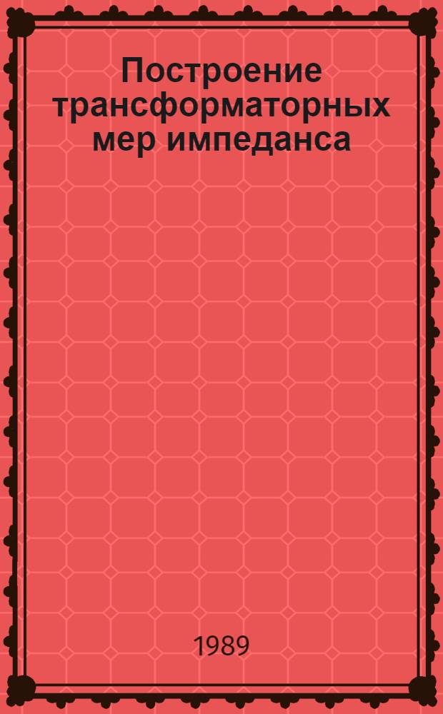 Построение трансформаторных мер импеданса