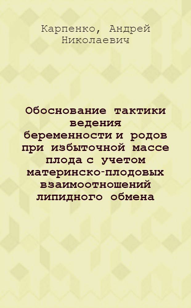 Обоснование тактики ведения беременности и родов при избыточной массе плода с учетом материнско-плодовых взаимоотношений липидного обмена : Автореф. дис. на соиск. учен. степ. канд. мед. наук : (14.00.01)