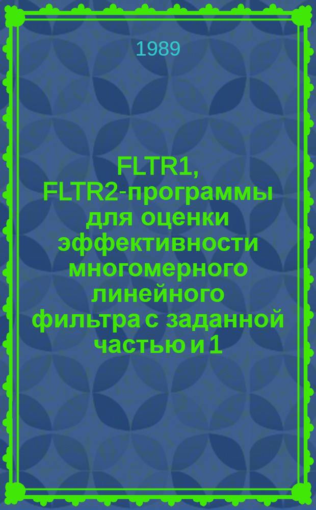 FLTR1, FLTR2-программы для оценки эффективности многомерного линейного фильтра с заданной частью и 1) ограничением промежуточных координат, 2) с прототипом