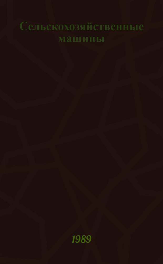 Сельскохозяйственные машины