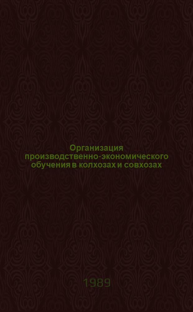 Организация производственно-экономического обучения в колхозах и совхозах : Конспект лекций