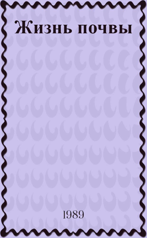 Жизнь почвы