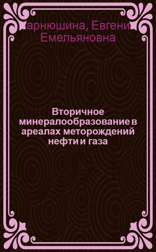 Вторичное минералообразование в ареалах меторождений нефти и газа