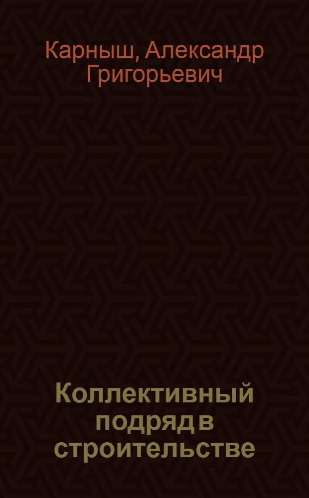 Коллективный подряд в строительстве