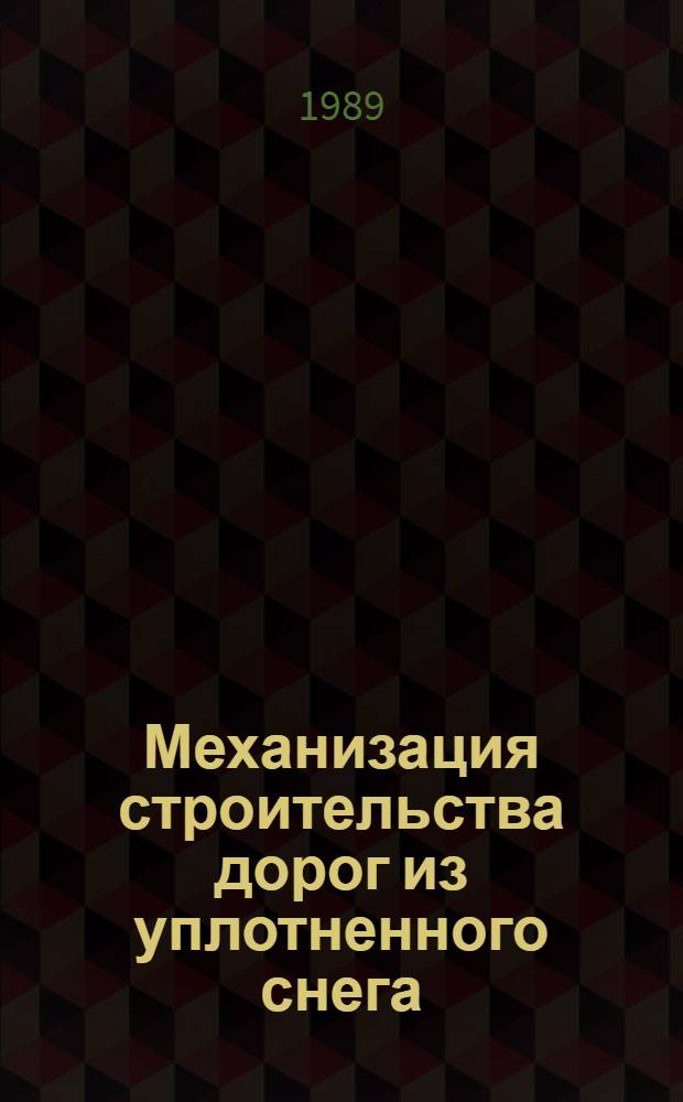 Механизация строительства дорог из уплотненного снега
