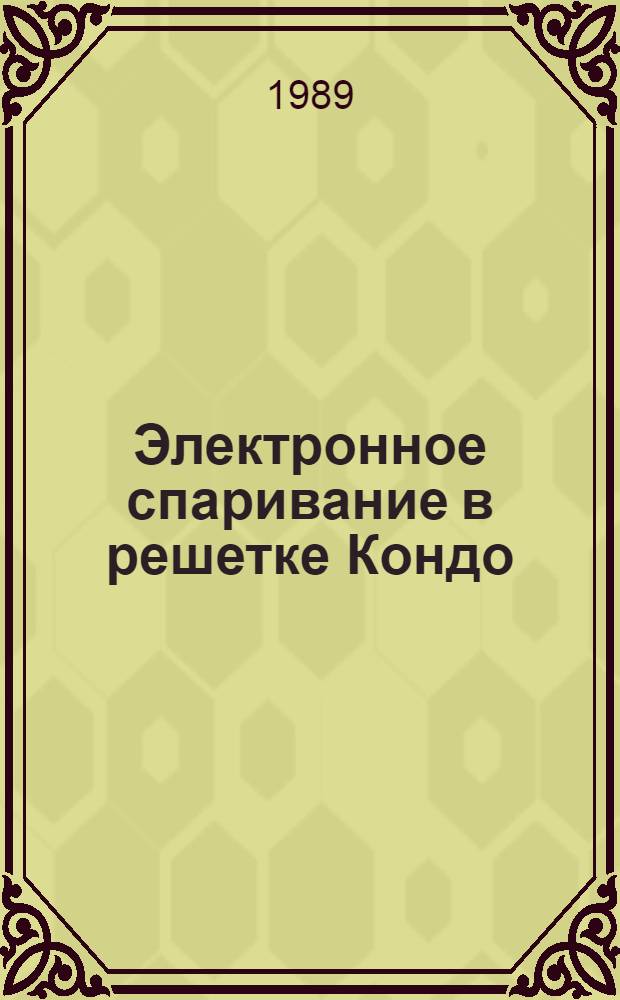 Электронное спаривание в решетке Кондо