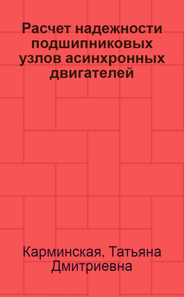 Расчет надежности подшипниковых узлов асинхронных двигателей : Учеб. пособие