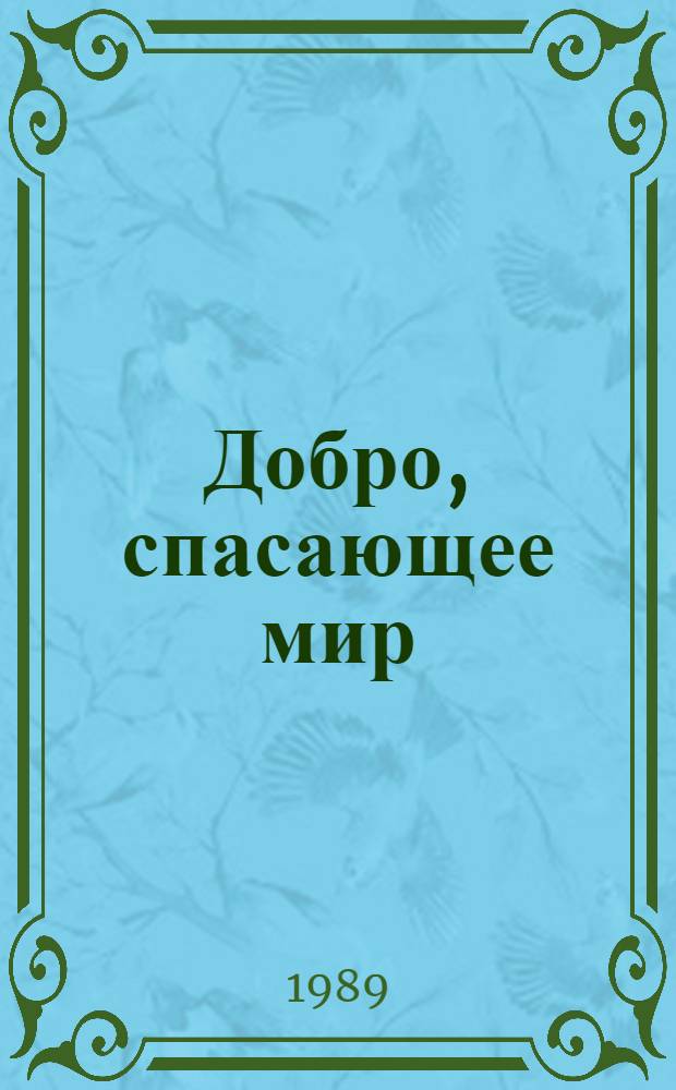 Добро, спасающее мир : О спасении детей в годы Великой Отеч. войны : Для сред. и ст. шк. возраста