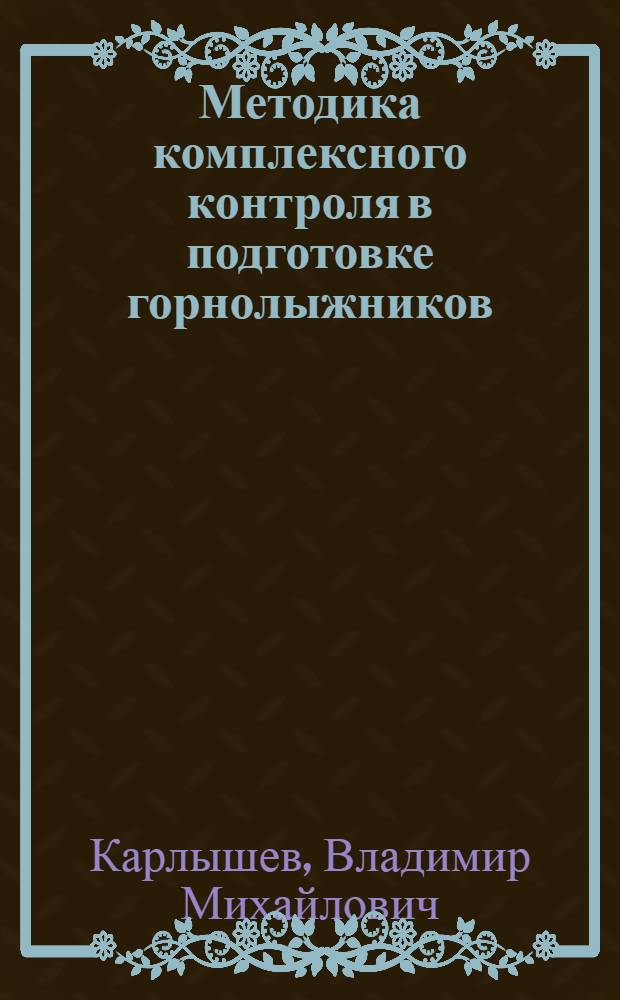 Методика комплексного контроля в подготовке горнолыжников : Учеб. пособие
