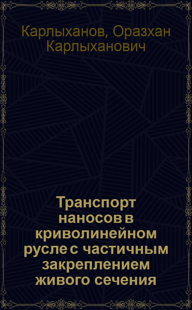 Транспорт наносов в криволинейном русле с частичным закреплением живого сечения : Автореф. дис. на соиск. учен. степ. канд. техн. наук : (05.14.09)