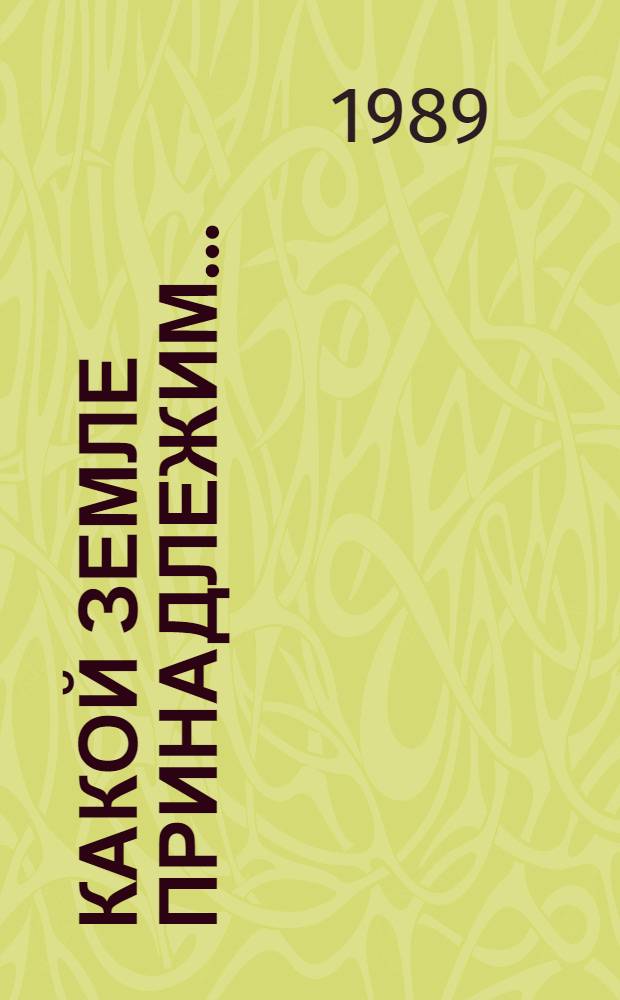Какой земле принадлежим... : Лит.-крит. очерк о творчестве сиб. поэта В. Баянова