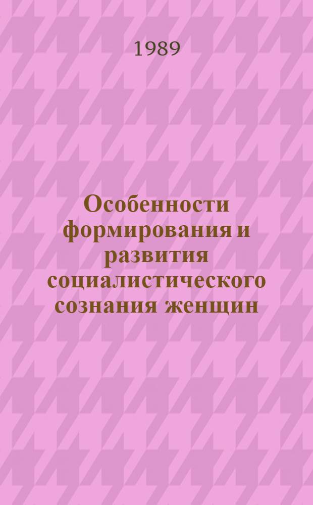 Особенности формирования и развития социалистического сознания женщин : (На материалах ТаджССР) : Автореф. дис. на соиск. учен. степ. канд. филос. наук : (09.00.01)