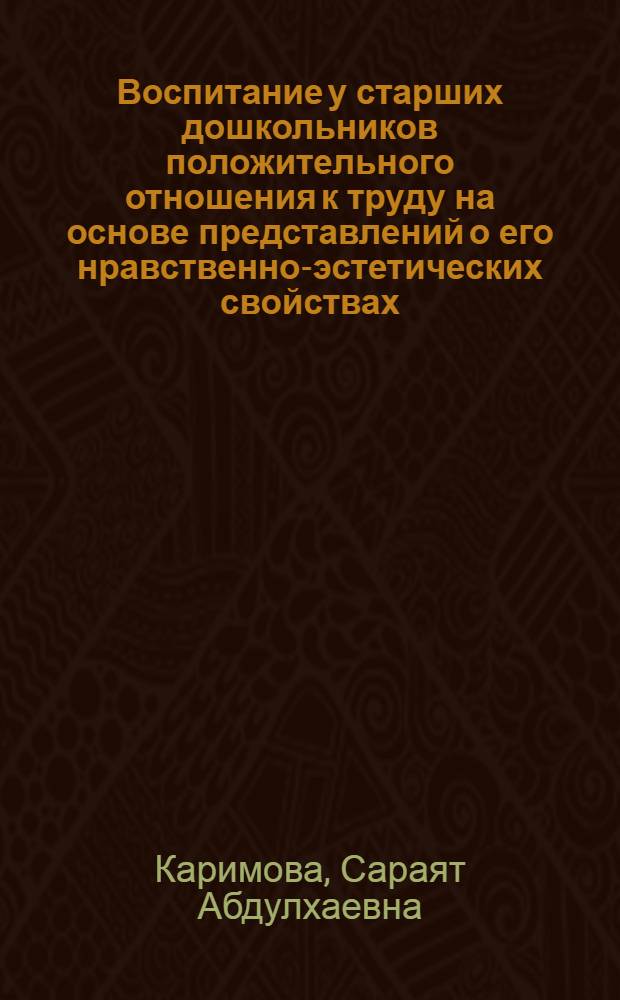 Воспитание у старших дошкольников положительного отношения к труду на основе представлений о его нравственно-эстетических свойствах : Автореф. дис. на соиск. учен. степ. канд. пед. наук : (13.00.01)