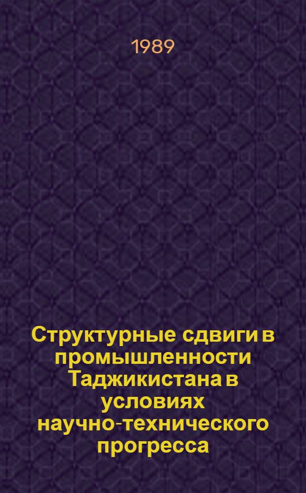 Структурные сдвиги в промышленности Таджикистана в условиях научно-технического прогресса