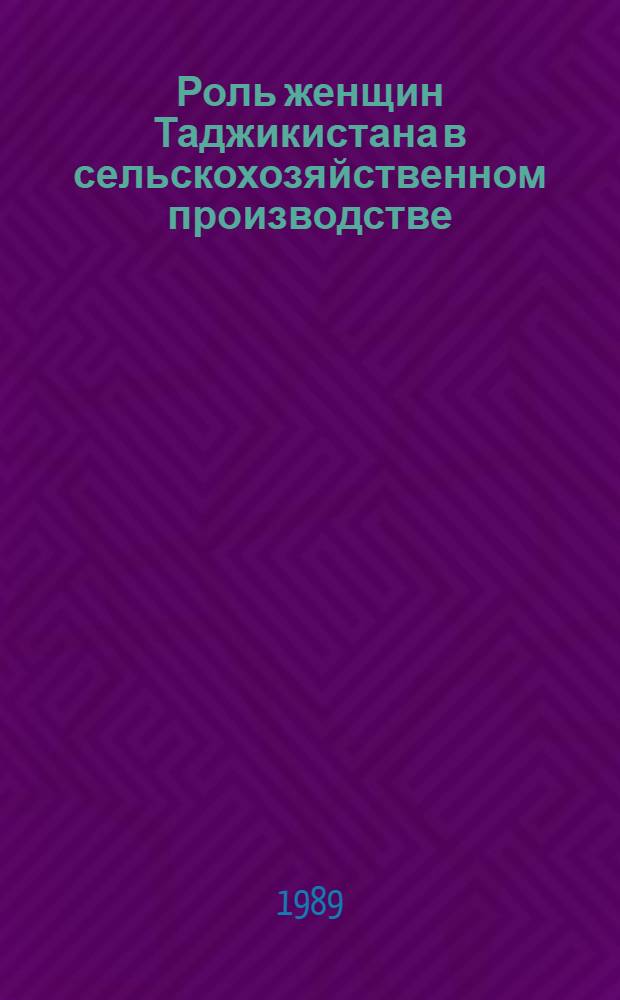 Роль женщин Таджикистана в сельскохозяйственном производстве (1976-1985 гг.) : Автореф. дис. на соиск. учен. степ. канд. ист. наук : (07.00.02)