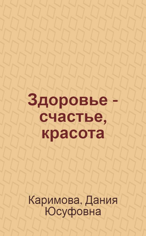 Здоровье - счастье, красота