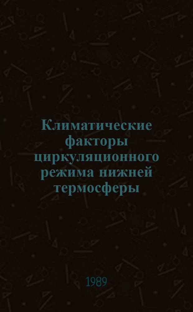 Климатические факторы циркуляционного режима нижней термосферы