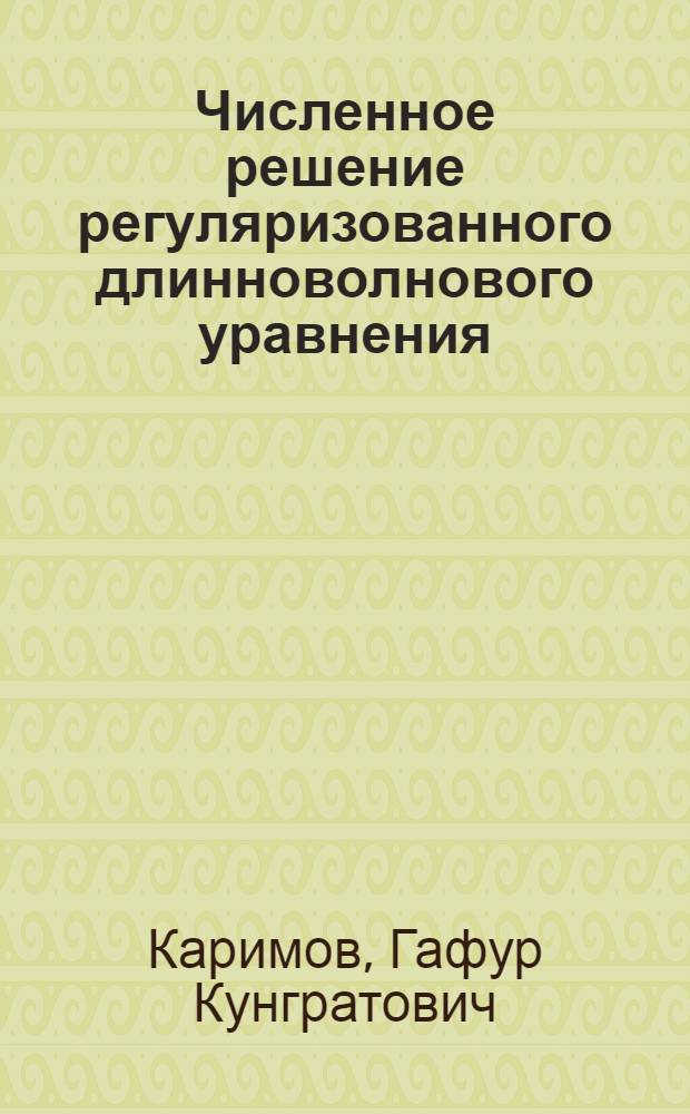 Численное решение регуляризованного длинноволнового уравнения