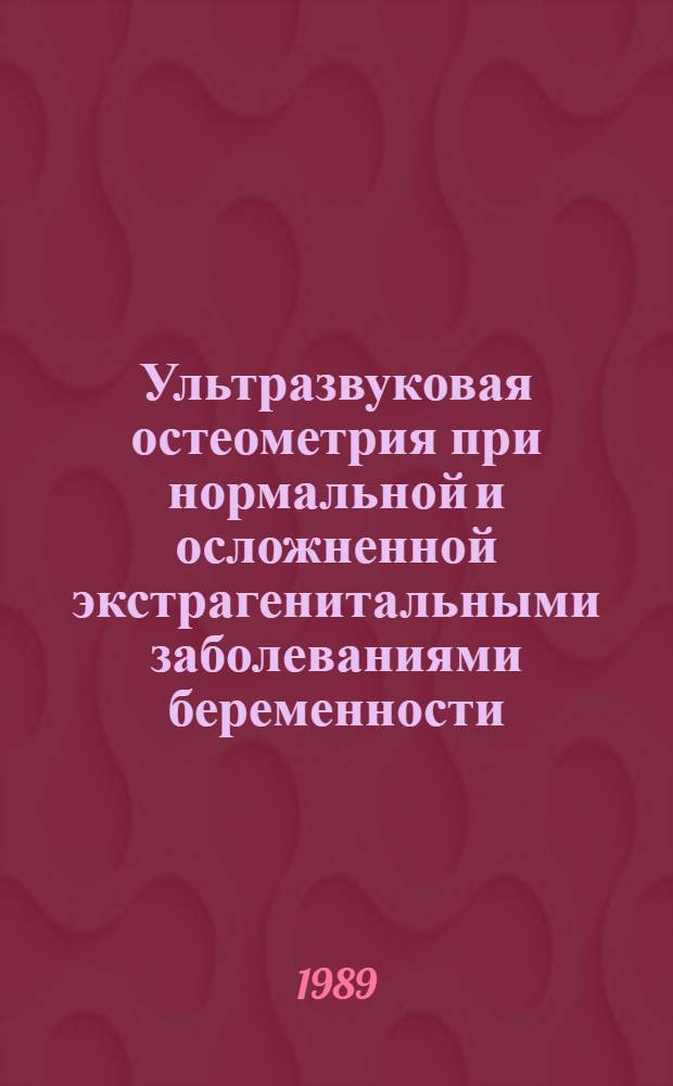 Ультразвуковая остеометрия при нормальной и осложненной экстрагенитальными заболеваниями беременности : Автореф. дис. на соиск. учен. степ. канд. мед. наук : (14.00.01)