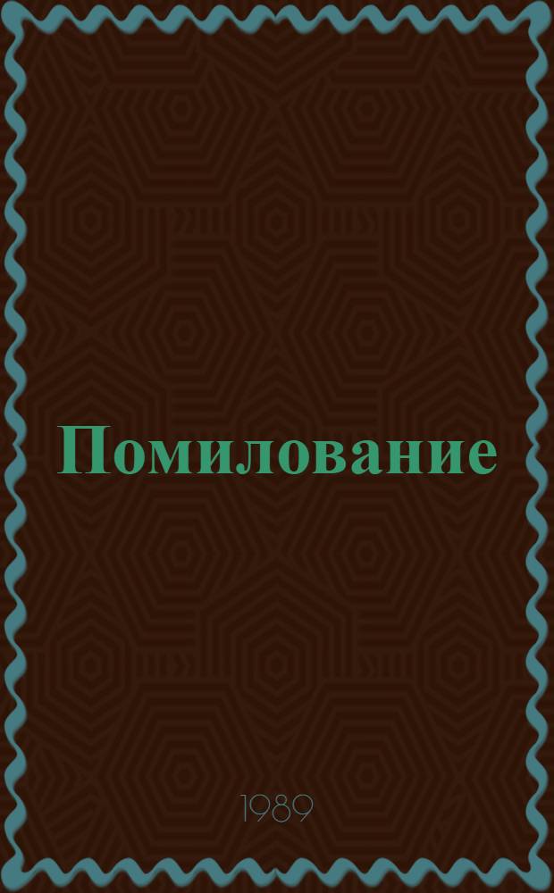 Помилование : Повести