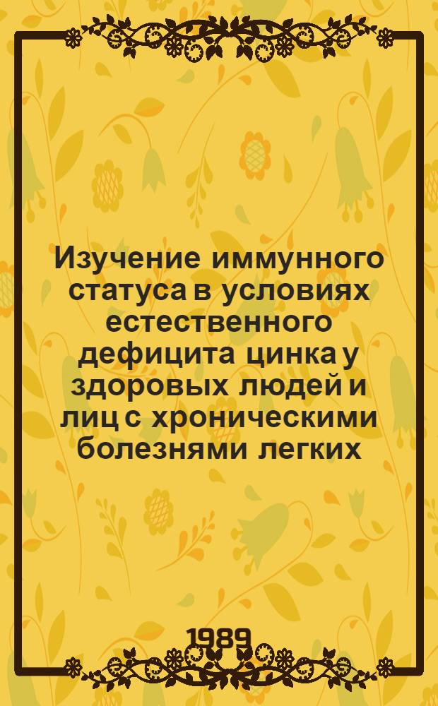 Изучение иммунного статуса в условиях естественного дефицита цинка у здоровых людей и лиц с хроническими болезнями легких : Автореф. дис. на соиск. учен. степ. канд. мед. наук : (14.00.36; 14.00.43)