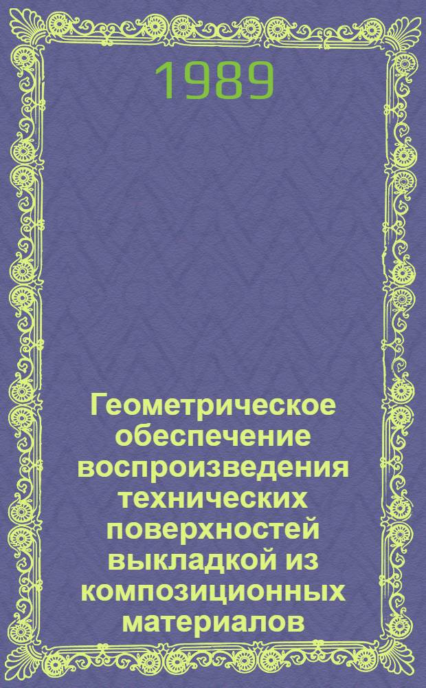 Геометрическое обеспечение воспроизведения технических поверхностей выкладкой из композиционных материалов : Автореф. дис. на соиск. учен. степ. канд. техн. наук : (05.01.01)