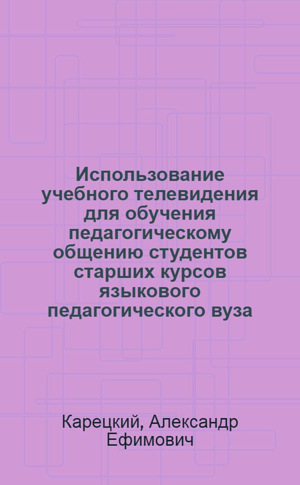 Использование учебного телевидения для обучения педагогическому общению студентов старших курсов языкового педагогического вуза : (На материале исп. яз.) : Автореф. дис. на соиск. учен. степ. канд. пед. наук : (13.00.02)