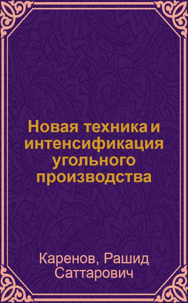 Новая техника и интенсификация угольного производства