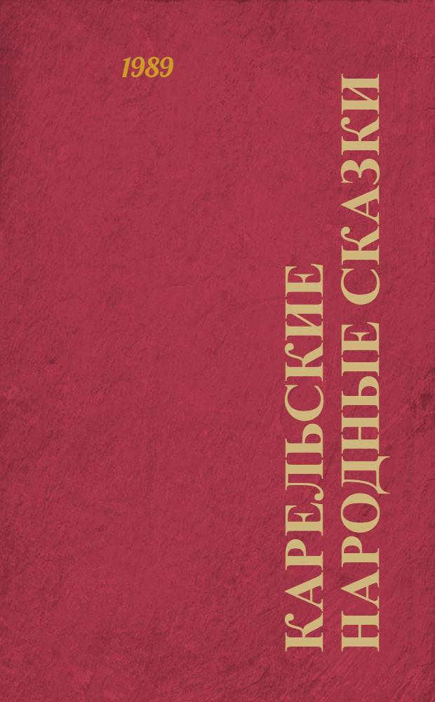 Карельские народные сказки : Для мл. шк. возраста