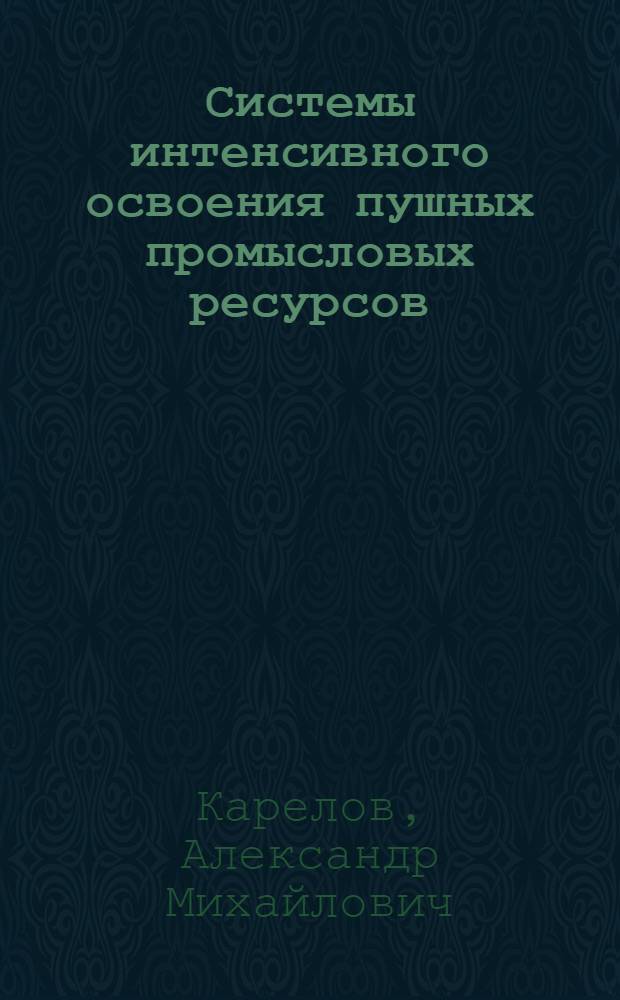 Системы интенсивного освоения пушных промысловых ресурсов
