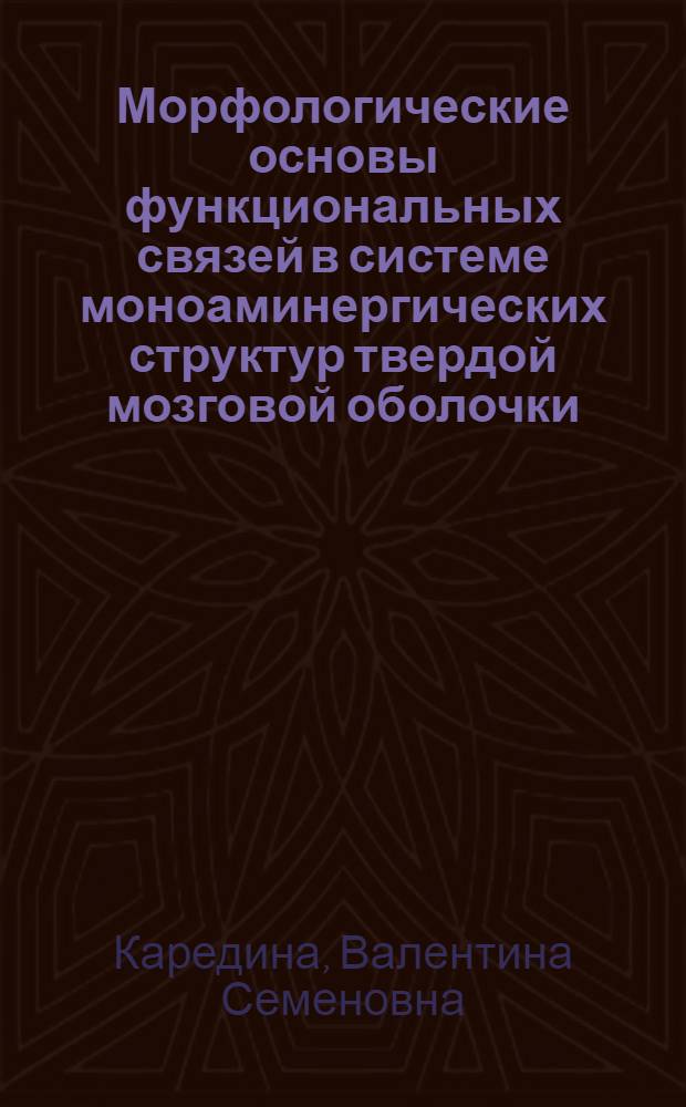 Морфологические основы функциональных связей в системе моноаминергических структур твердой мозговой оболочки : Автореф. дис. на соиск. учен. степ. д-ра мед. наук : (03.00.11)