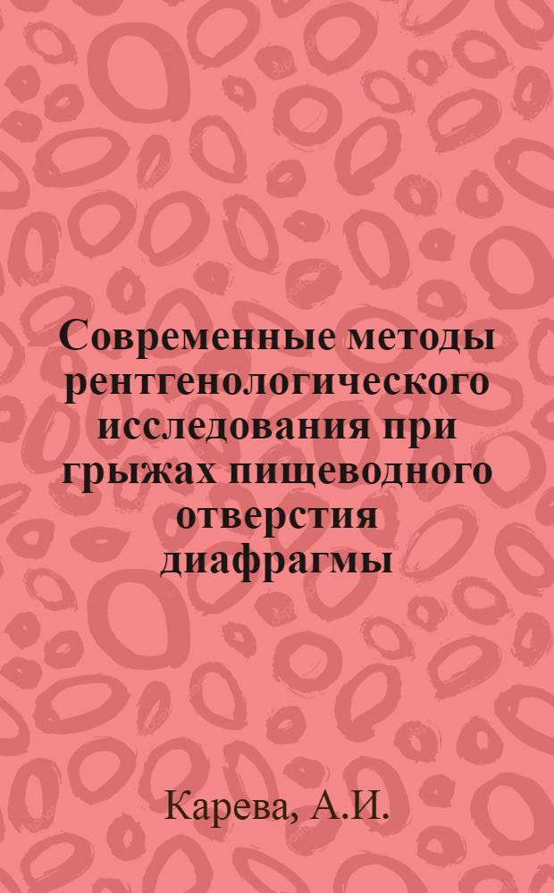 Современные методы рентгенологического исследования при грыжах пищеводного отверстия диафрагмы : Учеб. пособие для врачей-слушателей