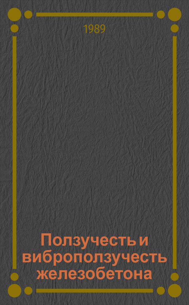 Ползучесть и виброползучесть железобетона : Учеб. пособие