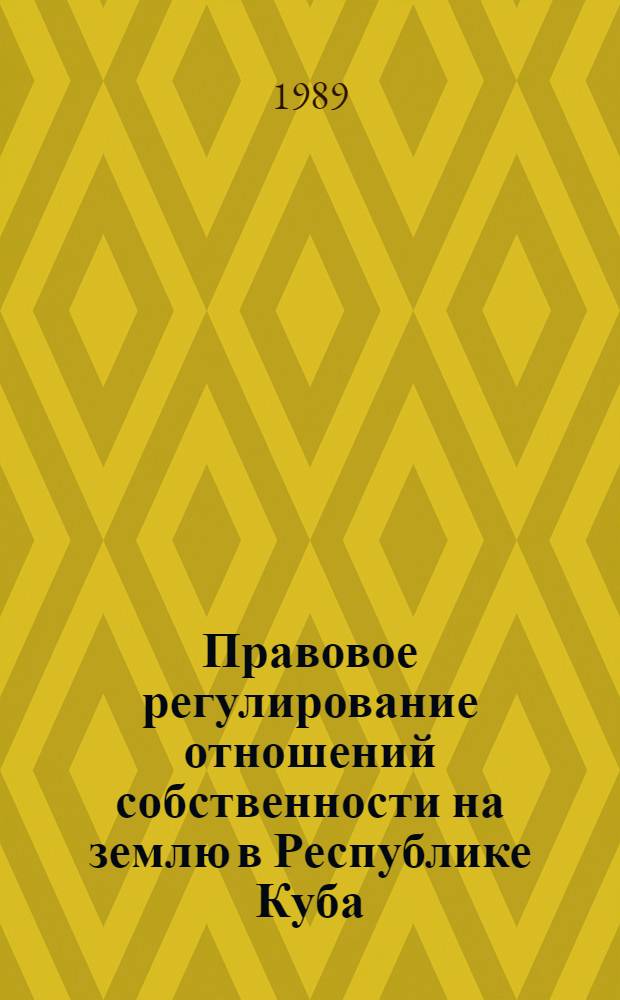 Правовое регулирование отношений собственности на землю в Республике Куба : Автореф. дис. на соиск. учен. степ. канд. юрид. наук : (12.00.03)