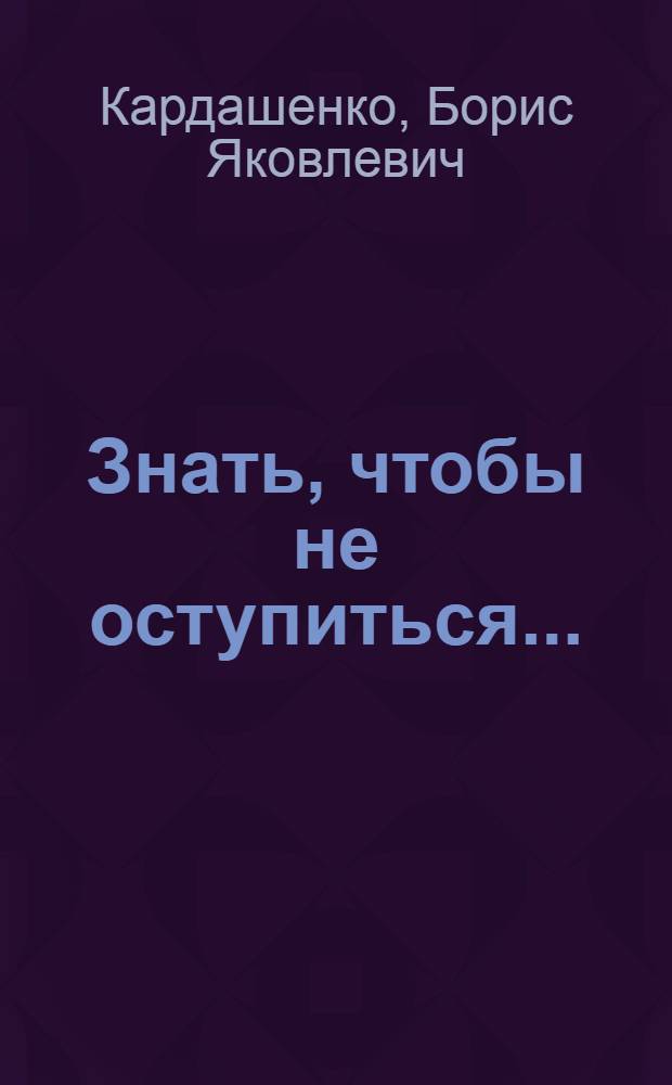 Знать, чтобы не оступиться... : (Беседы врача-венеролога)