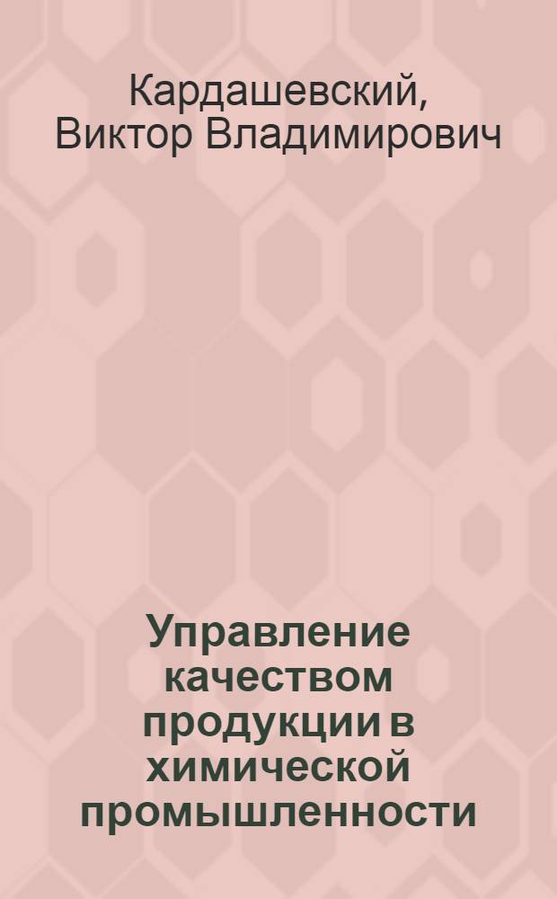 Управление качеством продукции в химической промышленности