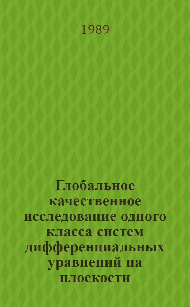 Глобальное качественное исследование одного класса систем дифференциальных уравнений на плоскости : Автореф. дис. на соиск. учен. степ. канд. физ.-мат. наук : (01.01.02)