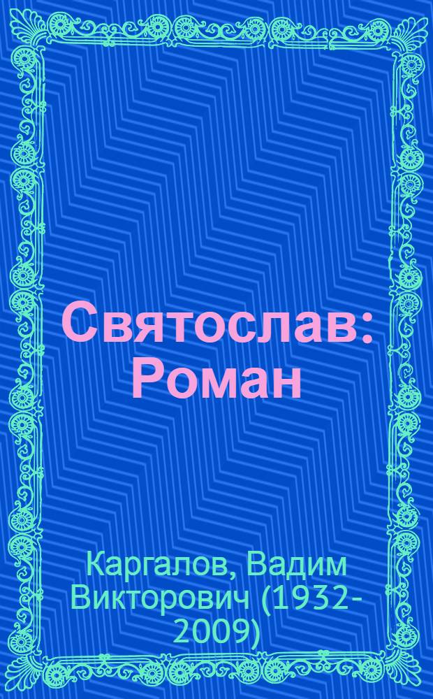 Святослав: Роман; Даниил Московский: Повесть: Для сред. и ст. шк. возраста / Вадим Каргалов; Худож. Г.С. Краснов