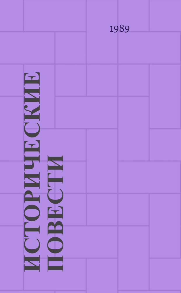 Исторические повести : Для ст. шк. возраста
