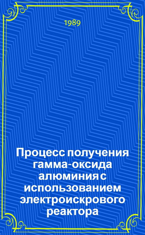 Процесс получения гамма-оксида алюминия с использованием электроискрового реактора : Автореф. дис. на соиск. учен. степ. к. т. н