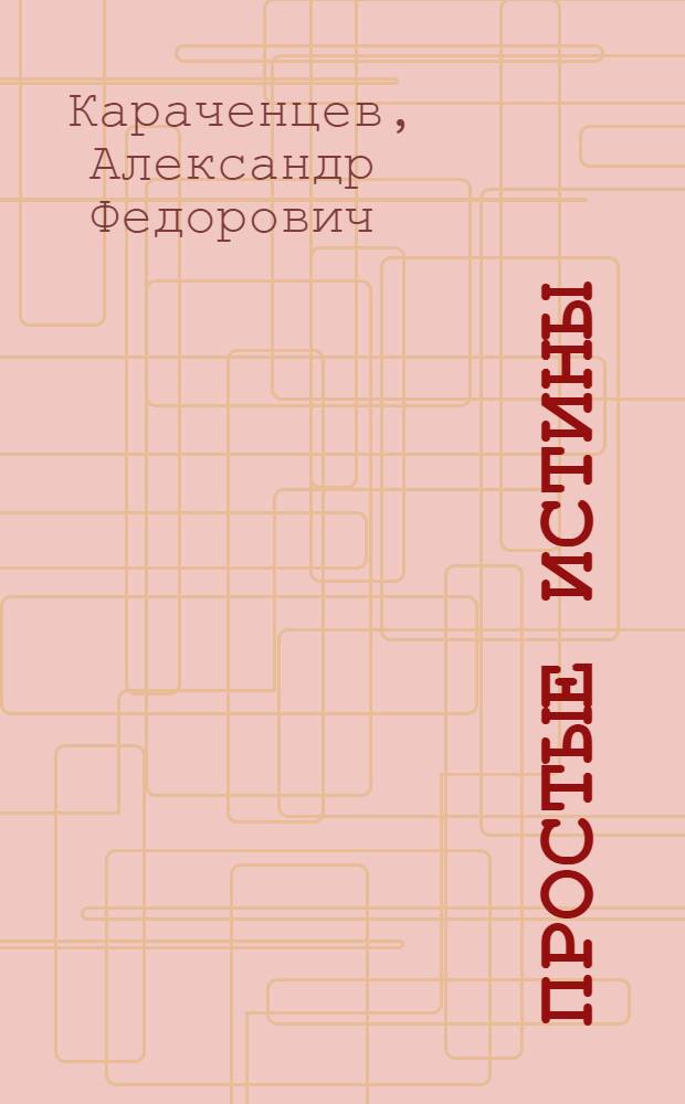 Простые истины : Опыт работы Мцен. з-да алюминиевого литья