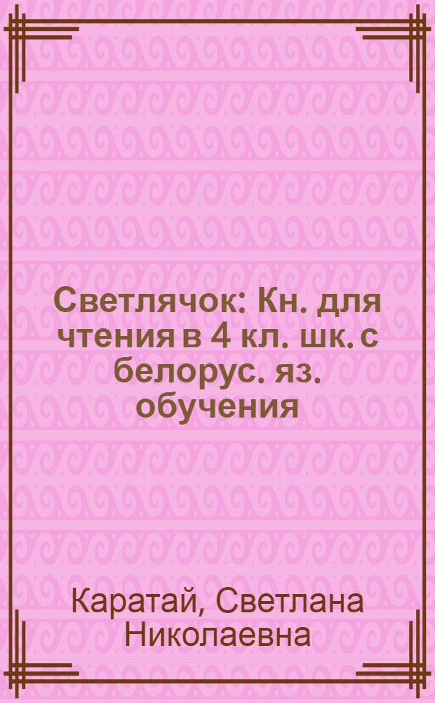 Светлячок : Кн. для чтения в 4 кл. шк. с белорус. яз. обучения