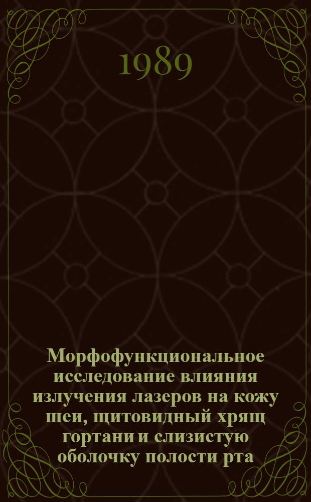 Морфофункциональное исследование влияния излучения лазеров на кожу шеи, щитовидный хрящ гортани и слизистую оболочку полости рта : Автореф. дис. на соиск. учен. степ. канд. биол. наук : (03.00.11)