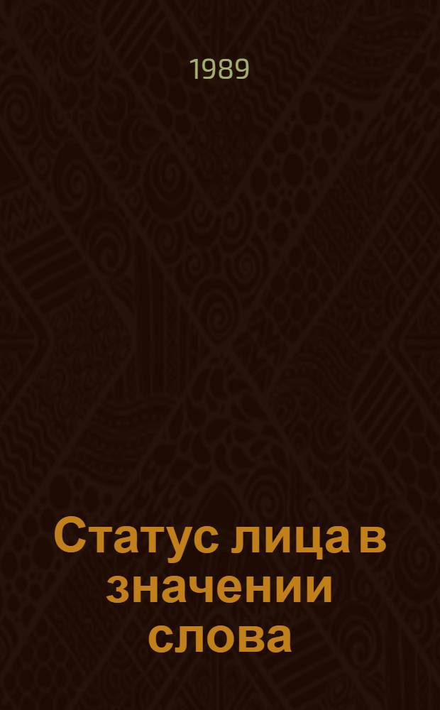 Статус лица в значении слова : Учеб. пособие по спецкурсу