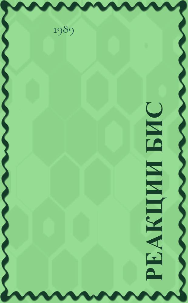 Реакции бис (α-оксиалкил) фосфитов и их производных с боранами : Автореф. дис. на соиск. учен. степ. к. х. н