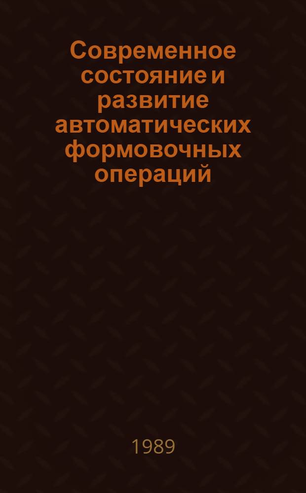 Современное состояние и развитие автоматических формовочных операций : Аналит. обзор