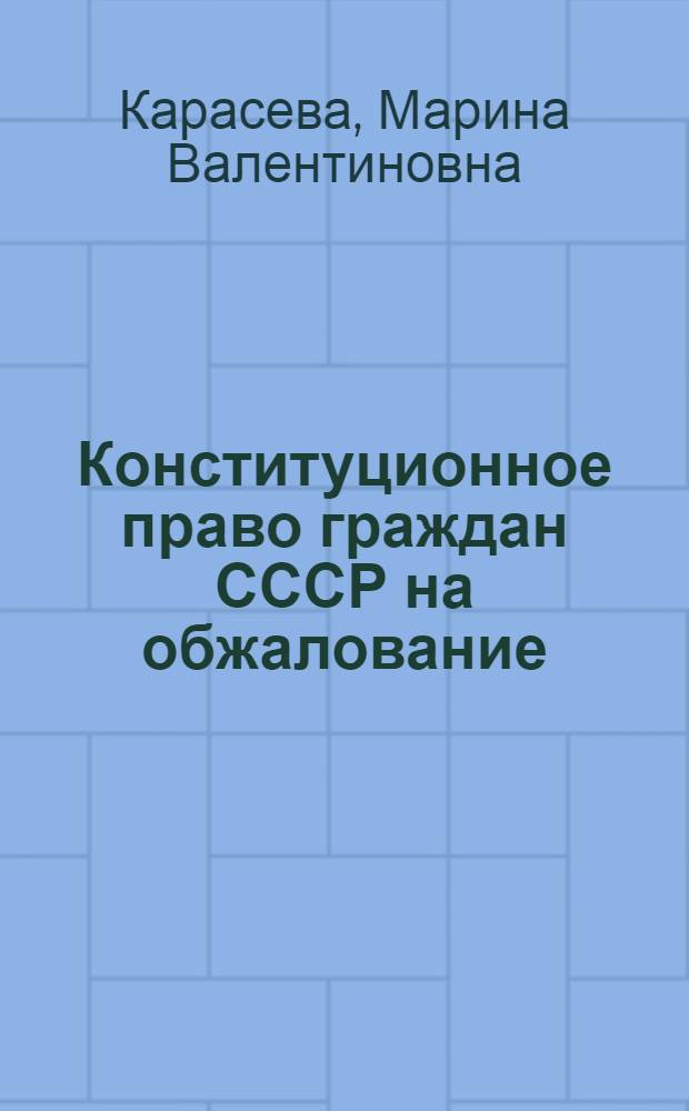 Конституционное право граждан СССР на обжалование